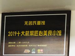 -无名氏面馆(邮电路店)