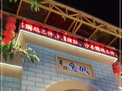 -鹅城