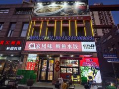 -渔家风味·鲅鱼水饺·央视展播·海鲜天津菜(开发区店)