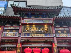 -四宜糕团店(南大街店)