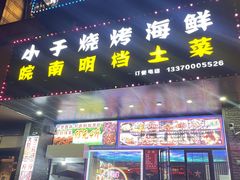 -小于烧烤海鲜·皖南明档土菜(丰庄店)