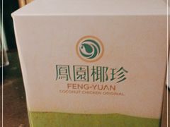 -凤园椰珍·臻品椰子鸡(保利时光里店)