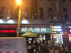 门面-碎怂烤肉(钟楼柳巷店)