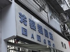 -芳婆糕团店(王府大街店)