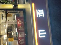 门面-沁香缘巫山烤鱼(看丹桥店)