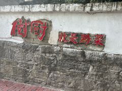 -树厨贵州菜(铜仁花果山店)