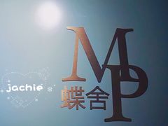 -蝶舍·MAISON PAPILLON