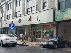 门面-常州糕团店(北大街新世纪商城店)