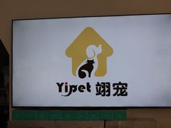 -翊宠yipet猫狗购宠庄园犬舍•猫舍