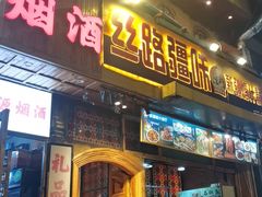 -丝路疆味新疆喀什餐厅(保利广场对面金地太阳城店)