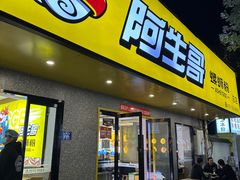 -阿生哥螺蛳粉(永安街店)