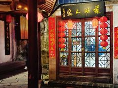 -苏州人家(锦溪镇店)