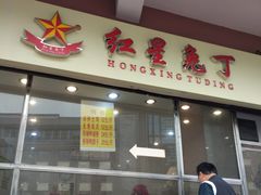 门面-红星兔丁(武侯祠店)