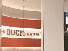 -守柴炉烤鸭(鱼嘴店)