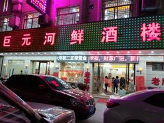 门面-巨元河鲜酒楼·清远特色菜名店(英德店)