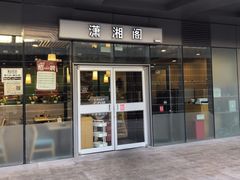 -潇湘阁(尚都SOHO店)