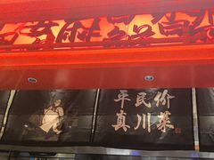 -廖川菜(八佰伴店)