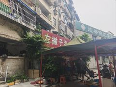 门面-左撇子私房面