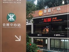 -皇庭广场(福华三路店)