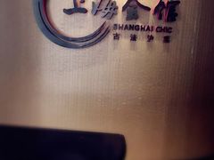 -上海会馆(香港名都店)