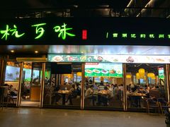 门面-杭百味·大众精选杭帮菜(西湖音乐喷泉店)