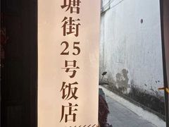 -下塘街25号农家菜馆(新场店)