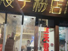 -矮子粉店1985·长沙米粉(湘春路店)