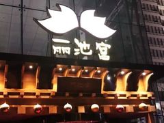 -丽池宫韩式汗蒸会馆(华灯坊店)