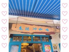 -半坡九号老挝冰咖啡