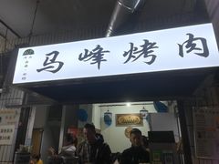 门面-清真·马峰烤肉(小学习北巷店)