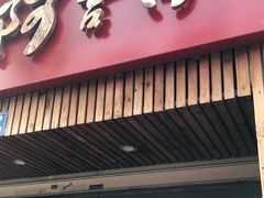 门面-阿吉仔(大元路店)
