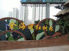 -北海金海湾红树林生态旅游区