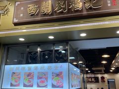 -西关刘福记(文德路店)