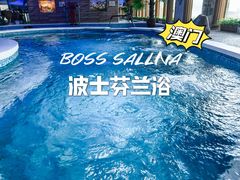 -波士芬兰浴