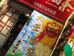 -大王油茶(磁器口店)