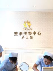 点击看大图 -昆明梦想医疗美容医院
