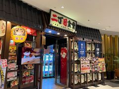 门面-二丁目食堂(浑南花园城店)
