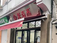门面-万寿斋(山阴路店)
