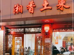 门面-神仙钵湘香土菜馆(光华路店)