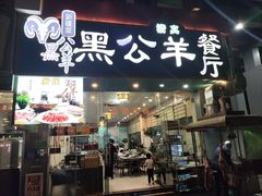 -黑公羊新疆菜(人和店)