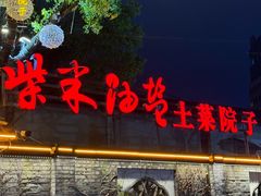 -柴米油盐(土菜院子店)