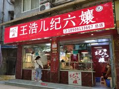 门面-王浩儿纪六孃甜皮鸭(乐山总店)