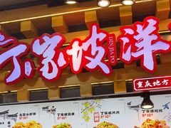 -周小亮丁家坡洋芋(全国总店)