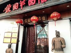 门面-虢国羊肉汤馆(政二街店)
