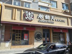 -卷翻天·卷饼(越野路店)