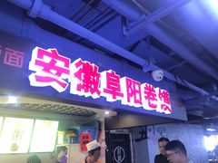 门面-安徽阜阳卷馍(西单店)