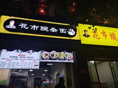 门面-花市豌杂面(民生路店)