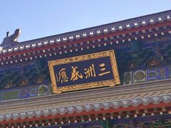 -西安大兴善寺
