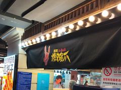 -乐彡炸串·烤苕皮(西单华威约饭街店)