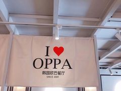 -OPPA HOUSE 韩国欧巴餐厅·韩国菜(北京路店)
